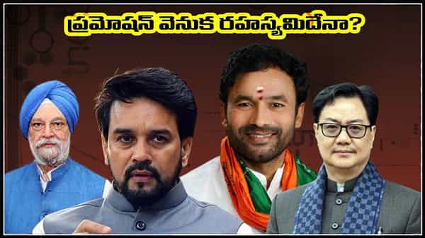 Modi Cabinet: రెండున్నరేళ్ళ తర్వాత భారీ ప్రక్షాళన.. వీరికి ప్రమోషన్ వెనుక సీక్రెట్ ఇదే..!