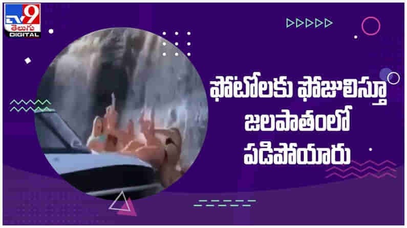 కొంప ముంచిన సెల్ఫీల పిచ్చి..!! ఫోటోలకు ఫోజులిస్తూ జలపాతంలో పడిపోయారు...!! ( వీడియో )