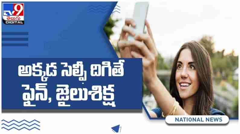 Selfie: అక్కడ సెల్ఫీ దిగితే భారీ మూల్యం తప్పదు...!! ఎక్కడంటే...??  ( వీడియో )