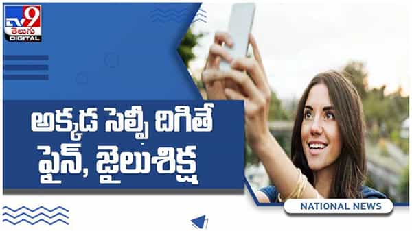 Selfie: అక్కడ సెల్ఫీ దిగితే భారీ మూల్యం తప్పదు...!! ఎక్కడంటే...??  ( వీడియో )