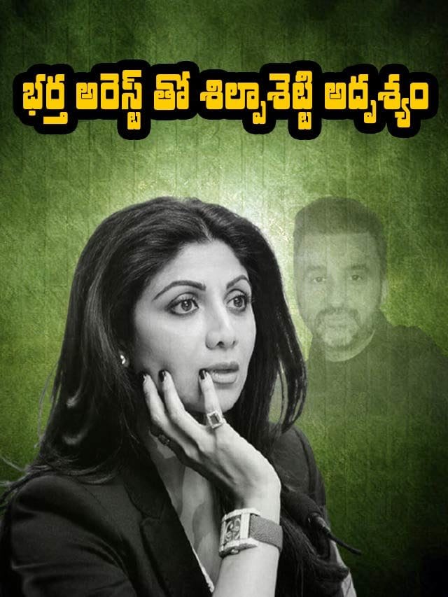 భర్త అరెస్ట్ తో  శిల్పాశెట్టి అదృశ్యం 