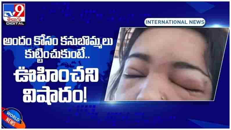 Viral Video: అందం కోసం కనుబొమ్మలు కుట్టించుకుంటే..!! ఊహించని విషాదం..!! ( వీడియో )