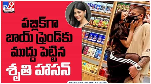 Shruti Haasan: షాపింగ్ మాల్లో బాయ్ ఫ్రెండ్కు ముద్దు పెట్టేసిన శృతి హాసన్..!! వీడియో