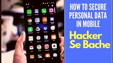 Smart Phone: స్మార్ట్ ఫోన్‌‌‌లో మీ వ్యక్తిగత విషయాలను సేవ్ చేస్తున్నారా? అయితే, జర భద్రం..ఈవిధంగా చేస్తే మీ డాటా సేఫ్!
