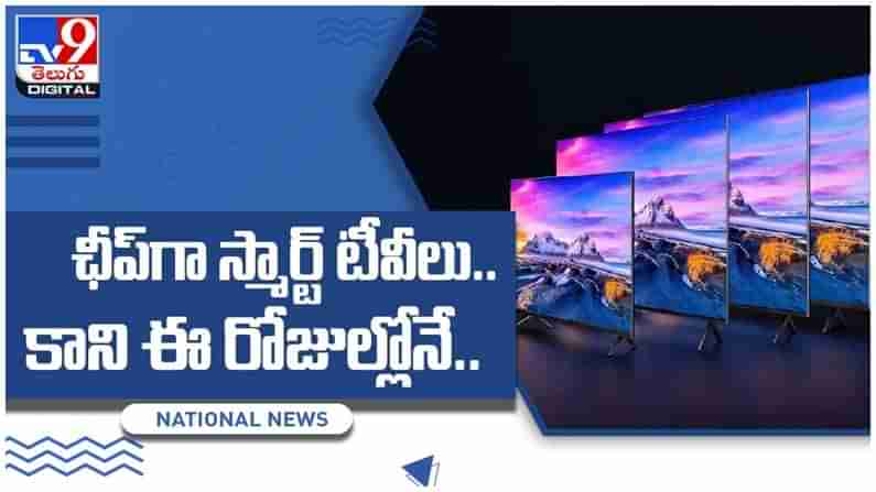 Smart Tv: అదిరిపోయే ఆఫర్స్‌, గొప్ప ఫిచర్స్‌ తో ఛీప్‌గా స్మార్ట్‌ టీవీలు.. కాని ఈ రోజుల్లోనే.. వీడియో