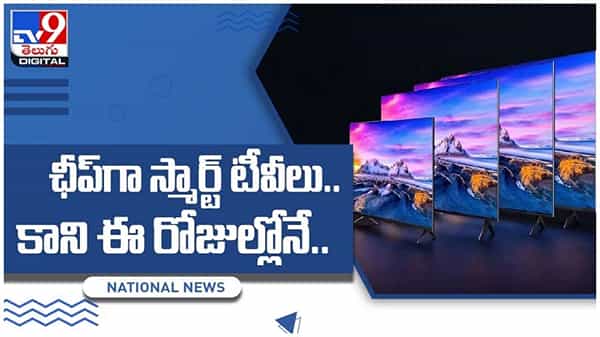 Smart Tv: అదిరిపోయే ఆఫర్స్, గొప్ప ఫిచర్స్ తో ఛీప్గా స్మార్ట్ టీవీలు.. కాని ఈ రోజుల్లోనే.. వీడియో