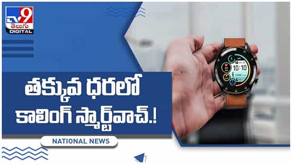 Smart Watch: తక్కువ ధరలో కాలింగ్ సదుపాయం ఉన్న స్మార్ట్వాచ్.. వీడియో