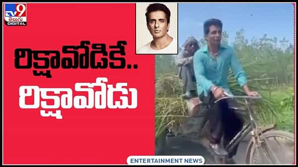 రిక్షావోడికే...రిక్షావాల గా మారిన రియల్ హీరో సోను సూద్..వైరల్ అవుతున్న వీడియో..:Sonu Sood Video.