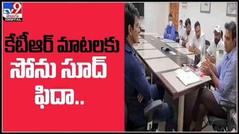 కేటీఆర్‌ మాటలకు సోను సూద్ ఫిదా..ప్రగతి భవన్ లో రియల్ హీరో తెలంగాణ మంత్రి ప్రశంసలు :Sonu Sood meet ktr Video.