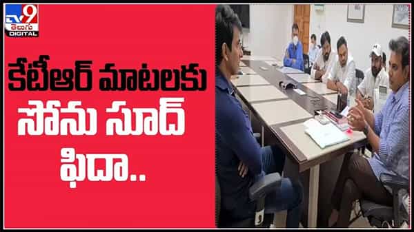 కేటీఆర్ మాటలకు సోను సూద్ ఫిదా..ప్రగతి భవన్ లో రియల్ హీరో తెలంగాణ మంత్రి ప్రశంసలు :Sonu Sood meet ktr Video.
