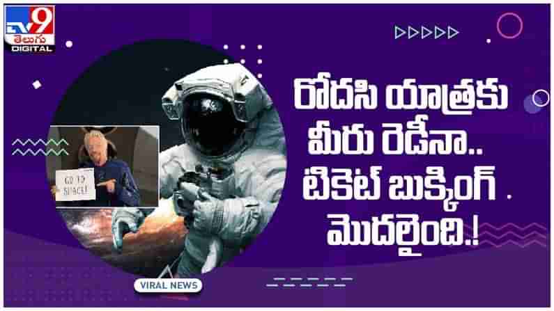 Space Ticket Booking: రోదసి యాత్రకు వెళ్ళాలని ఉందా..!! అయితే త్వరగా బుక్ చేసుకోండి..!! ధర ఎంతో తెలుసా..?? వీడియో