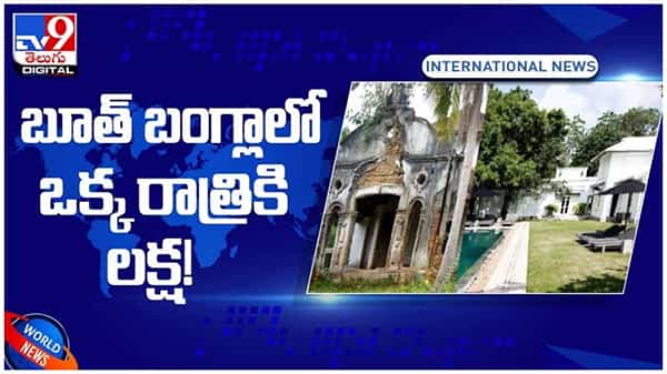 అడవిలో పాడుబడ్డ బంగ్లా.. ఒక్క రాత్రికి లక్ష .. ఏంటి దీని ప్రత్యేకత..?? వీడియో