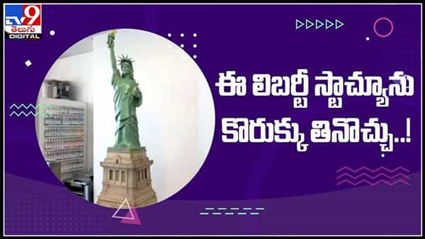 ఈ లిబర్టీ స్టాచ్యూను కొరుక్కు తినొచ్చు..!చాక్లెట్‌తో స్టాచ్యూ ఆఫ్‌ లిబర్టీ తయారీ!వీడియో వైరల్..:Statue Of Liberty With Chocolate Video.
