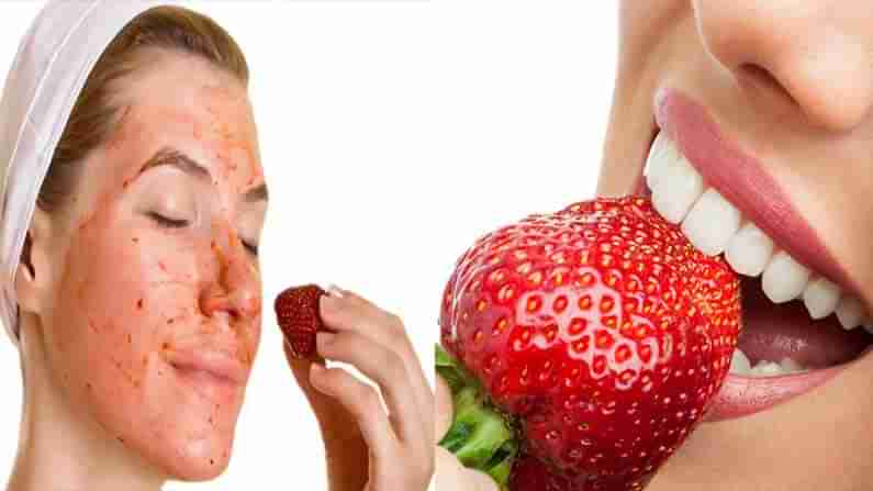 Strawberry-Beauty Tips: మీ పళ్ళు పచ్చగా ఉన్నాయా స్టాబెరీతో ఇలా చేసి చూడండి.. మెరిసే దంతాలు మీ సొంతం