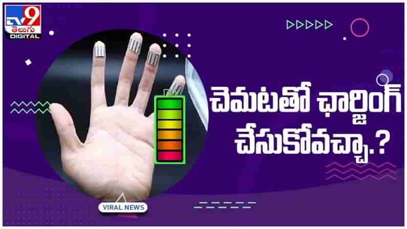 Sweat Charging: చెమటతో ఛార్జింగ్‌ చేసుకోవచ్చు..!! ఇంతకీ ఆ పరికరం ఏంటో తెలుసా..?? వీడియో