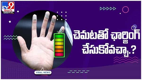 Sweat Charging: చెమటతో ఛార్జింగ్ చేసుకోవచ్చు..!! ఇంతకీ ఆ పరికరం ఏంటో తెలుసా..?? వీడియో