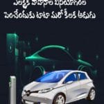 ఎలక్ర్టిక్‌ వాహనాల వినియోగం పెంచేందుకు టాటా మరో కీలక అడుగు