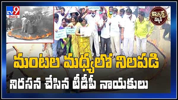 iSmart News Video: మంటల మధ్యలో నిలపడి నిరసన చేసిన టీడీపీ నాయకులు వైరల్ అవుతున్న వీడియో..