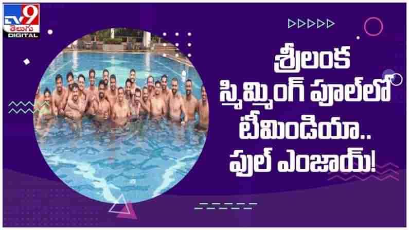 Team India: శ్రీలంక స్విమ్మింగ్‌ పూల్‌లో టీమిండియా.. ఫుల్‌ ఎంజాయ్‌... ( వీడియో )