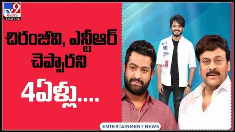 చిరంజీవి, ఎన్టీఆర్‌ చెప్పారని 4ఏళ్లు.. నేర్చుకున్నా..! యువహీరో తో ఇంట్రస్టింగ్ ఇంటర్వ్యూ:Hero Teja Sajja video.