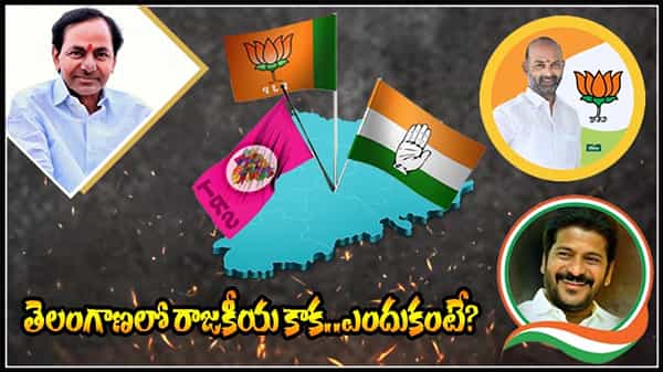 Telangana Politics: తెలంగాణలో పొలిటికల్ జోష్.. రెండున్నరేళ్ళ ముందే దూకుడు పెంచిన రాజకీయ పార్టీలు