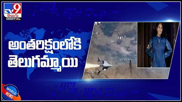 అంతరిక్షంలోకి ఆంధ్రా అమ్మాయి.. గుంటూరుకు చెందిన శిరీష బండ్ల అరుదైన ఘనత:Indian Woman fly in space video.