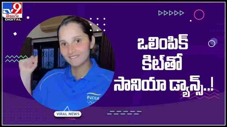 Viral Video: ఒలింపిక్‌ కిట్‌తో సానియా డ్యాన్స్‌ అదుర్స్‌...వైరల్ అవుతున్న వీడియో..:Sania Mirza Dance Video.