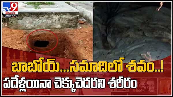 హైదరాబాద్ లో ఆశ్చర్యం..!బాబోయ్...సమాధి కింద శవం..! పదేళ్లయినా చెక్కుచెదరని శరీరం..:Hyderabad.