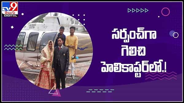 సర్పంచ్గా గెలిచి హెలికాప్టర్లో.. అత్తారింటికి వచ్చిన కోడలి కు ఊహించని రీతిలో స్వాగతం పలికిన గ్రామస్తులు..: Sarpanch Viral Video.