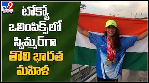 టోక్యో ఒలింపిక్స్ పోటీలకు స్విమ్మర్ గా ఎంపికై రికార్డ్ సృష్టించిన తొలి భారత మానా పటేల్ :Tokyo Olympics 2021.
