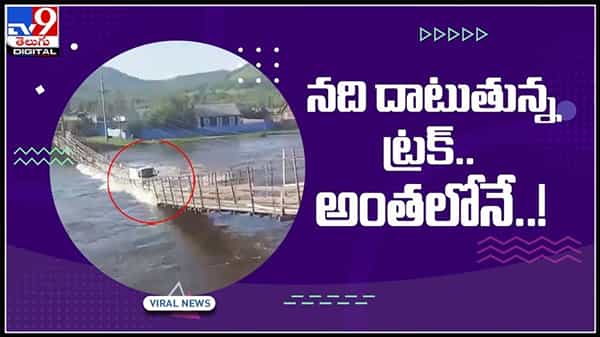 నది దాటుతున్న ట్రక్.. అంతలోనే ఒక్కసారిగా కుప్పకూలిన వంతెన..!వైరల్ అవుతున్న వీడియో.:Truck In River Video.