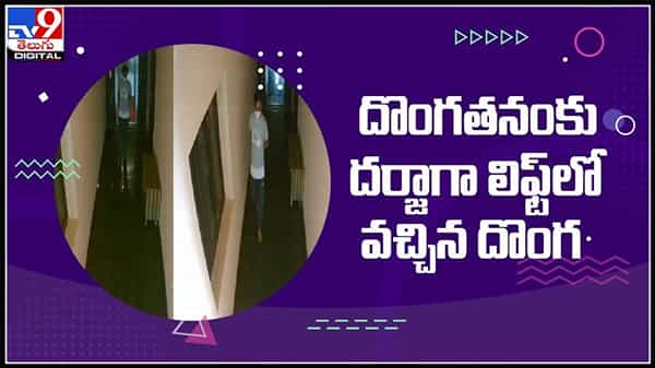 ఒట్టి చేతులతో వెనక్కి ఎందుకు.. చెప్పులు ఎత్తికెళ్తే పోలా..? దొంగతనంకు దర్జాగా లిఫ్ట్ లో వచ్చిన దొంగ..(వీడియో):Viral Video.