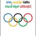 టోక్యో ఒలింపిక్స్‌లో పతకం సాధించే లిస్టులో ఎవరున్నారు?