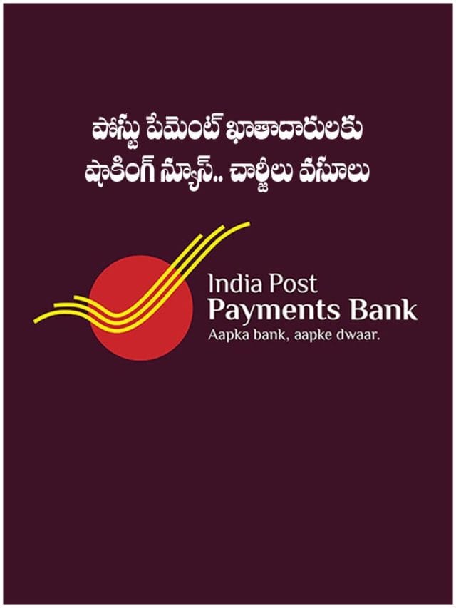 పోస్టల్‌ బ్యాంకు ఖాతాదారులకు షాకింగ్‌ న్యూస్‌.. ఆగస్టు 1 నుంచి చార్జీల వసూలు