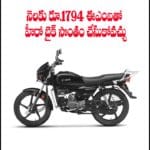 నెలకు రూ.1794 ఈఎంఐతో హీరో బైక్‌ సొంతం చేసుకోవచ్చు