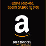 అమెజాన్‌ బంపర్‌ ఆఫర్‌.. ఉచితంగా రూ.10 వేల గిఫ్ట్ వోచర్‌
