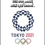 32వ టోక్యో ఒలంపిక్స్ ఎడిషన్ స్పెషల్ ఏమిటంటే ..