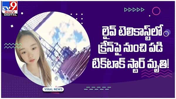 160 అడుగుల క్రేన్‌ నుంచి పడి టిక్‌టాక్‌ స్టార్‌ మృతి.. అసలు ఏమి జరిగిందంటే... వీడియో
