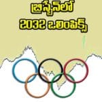 బ్రిస్బేన్‌లో 2032 ఒలింపిక్స్