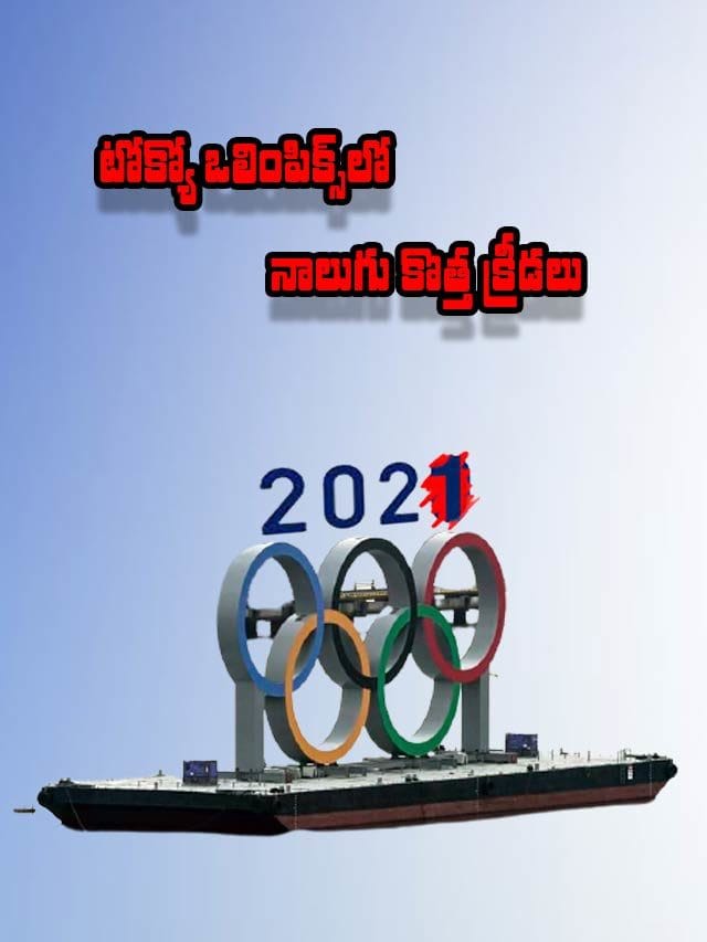 టోక్యో ఒలింపిక్స్‌లో నాలుగు కొత్త క్రీడలు