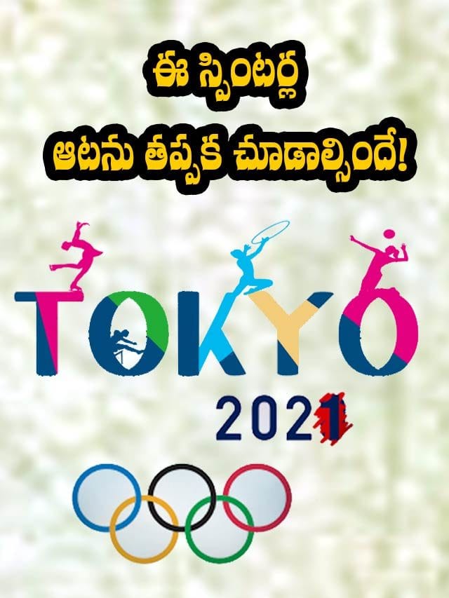 Tokyo Olympics 2021: ఈ స్పింటర్ల ఆటను తప్పక చూడాల్సిందే!