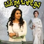 పవర్ స్టార్ కు జోడీ త్రిష 