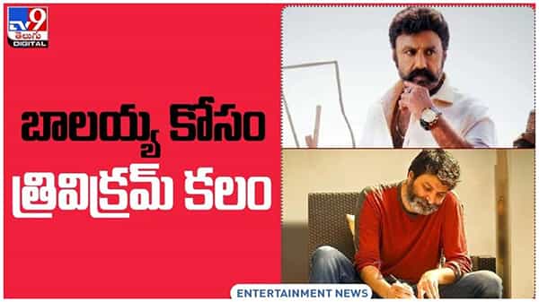 Trivikram Srinivas: నందమూరి బాలకృష్ణ తో మాటల మాంత్రికుడు..?? వీడియో