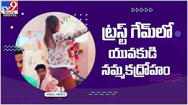 Viral Video: ట్రస్ట్‌ గేమ్‌లోయువతికి యువకుడు షాక్‌..!! నెట్టింట వీడియో వైరల్..