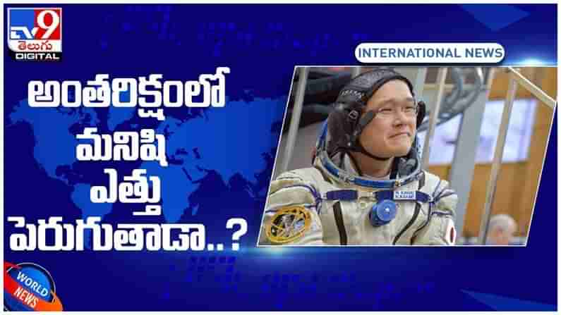 అంత‌రిక్షంలో  రెండు అంగుళాల ఎత్తు పెరుగుతారు..!! ఎందుకో తెలుసా..?? వీడియో