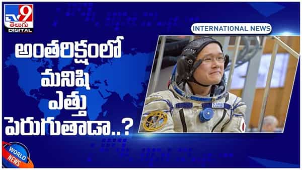 అంతరిక్షంలో రెండు అంగుళాల ఎత్తు పెరుగుతారు..!! ఎందుకో తెలుసా..?? వీడియో