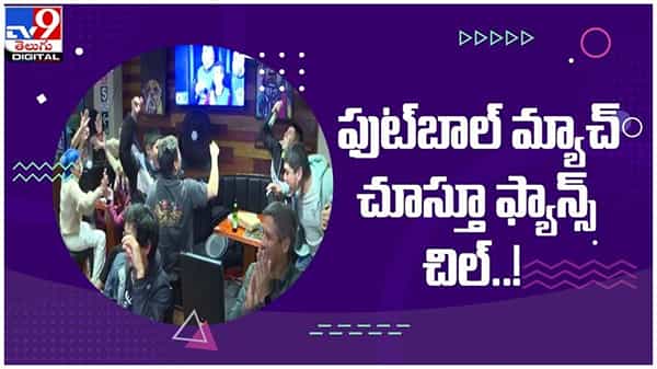 UEFA EURO 2020 : ఫుట్బాల్ మ్యాచ్లో ఫ్యాన్స్ చిల్..!! నెట్టింట వీడియో వైరల్...