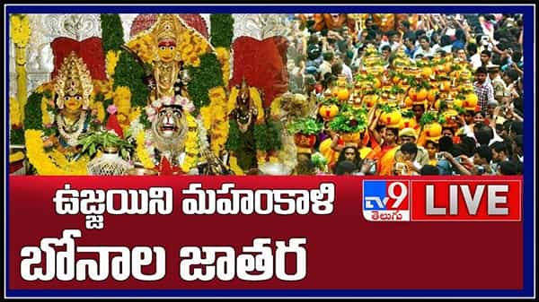 మొదలైన ఉజ్జయిని మహంకాళి బోనాల జాతర..రాకపోకలకు విధించిన ఆంక్షలు..లైవ్ వీడియో..:Ujjaini Mahankali Bonalu 2021 LIVE Video.