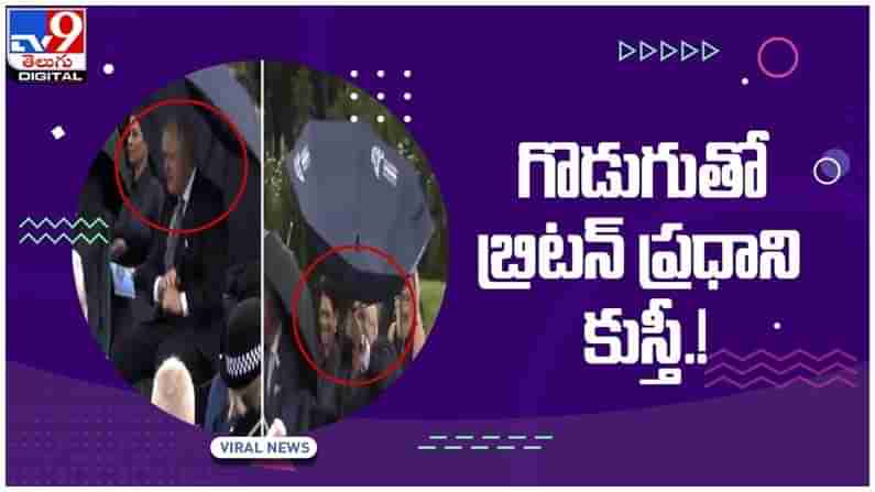 Viral Video: గొడుగుతో బ్రిటన్ ప్రధాని కుస్తీ..!! నెట్టింట తెగ వైరల్.. వీడియో