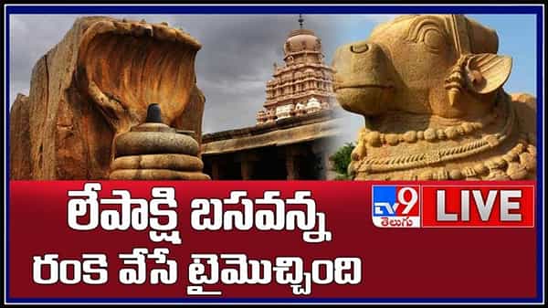 లేపాక్షి బసవన్న రంకె వేసే టైమొచ్చింది..లేపాక్షికి యునెస్కో గుర్తింపు కోసం ప్రయత్నాలు.: Lepakshi Live Video.